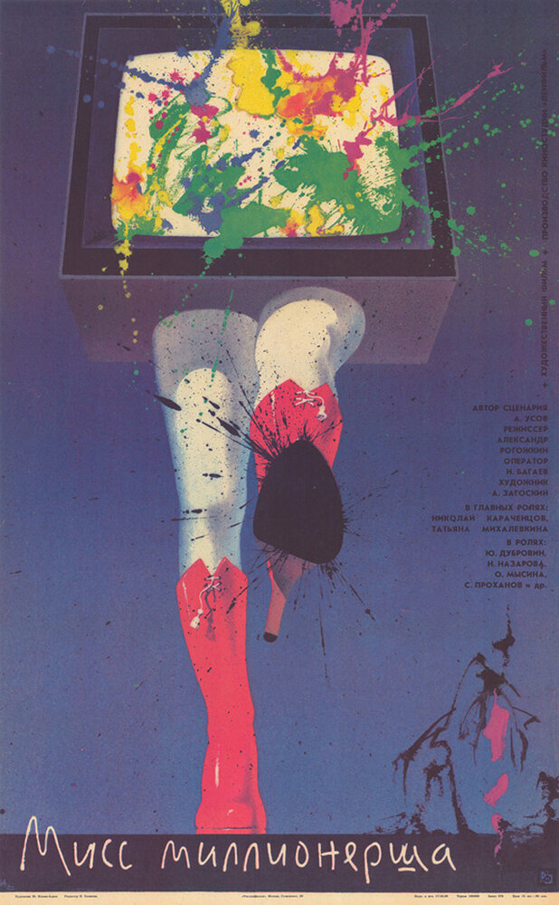 Мисс миллионерша (1988) постер
