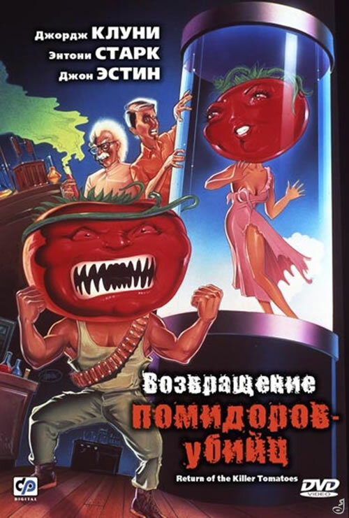 Возвращение помидоров-убийц (1988) постер