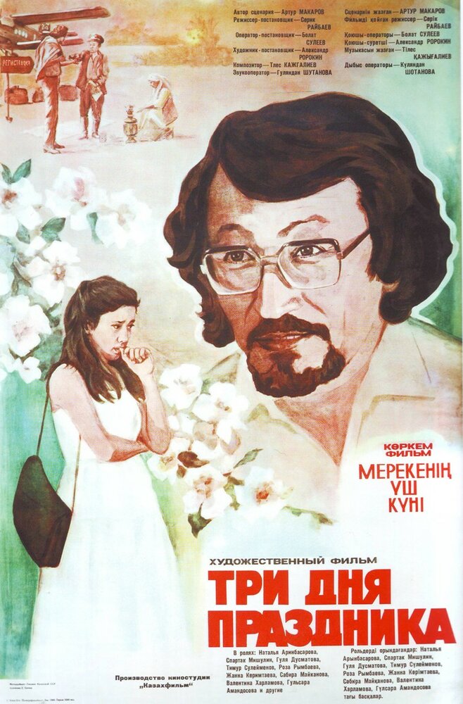 Три дня праздника (1981) постер