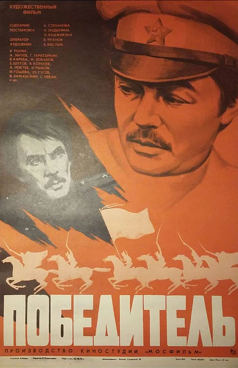 Победитель (1975) постер