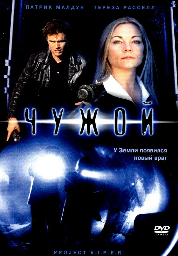 Чужой (2001) постер