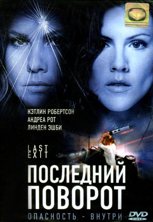 Последний поворот (2006) постер