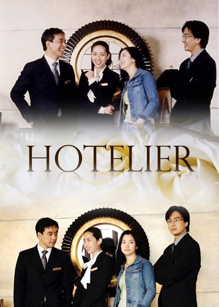 Отельер (2001) постер