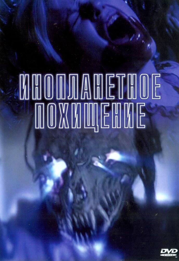 Инопланетное похищение (2005) постер