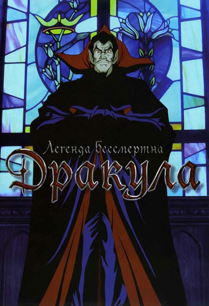 Дракула (1980) постер