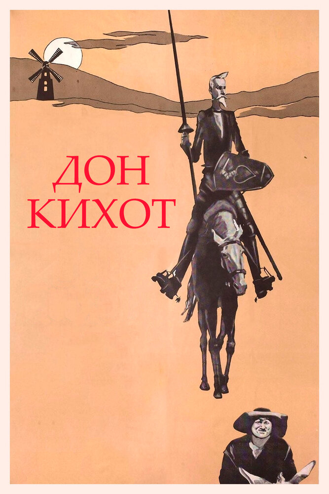 Дон Кихот (1957) постер