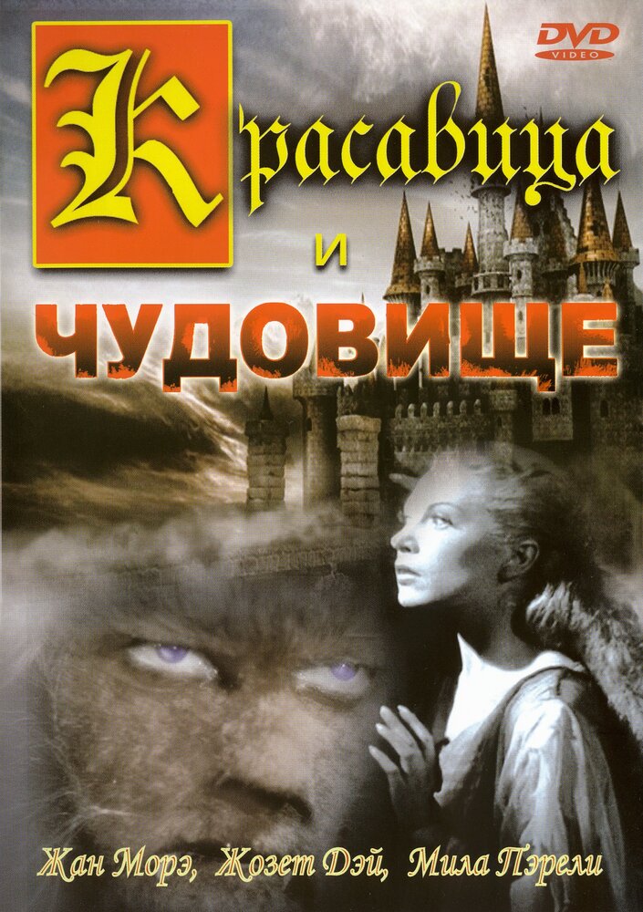 Красавица и чудовище (1946) постер