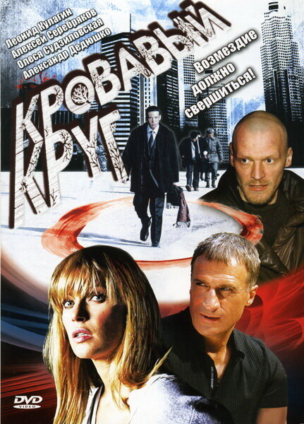 Кровавый круг (2006) постер
