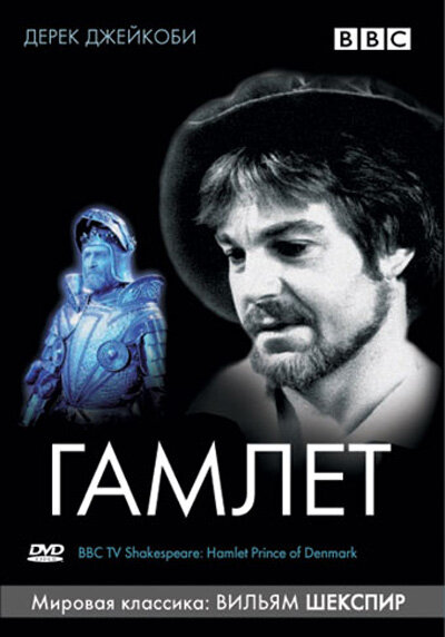 BBC: Гамлет (1980) постер
