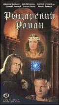 Рыцарский роман (2000) постер