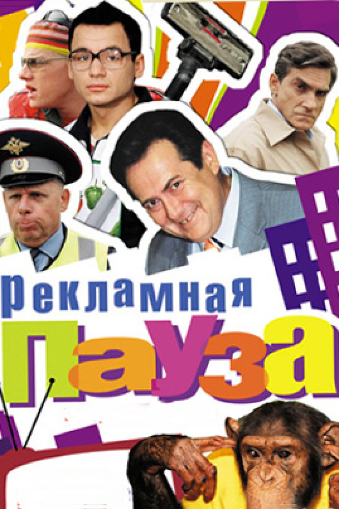 Рекламная пауза (2006) постер