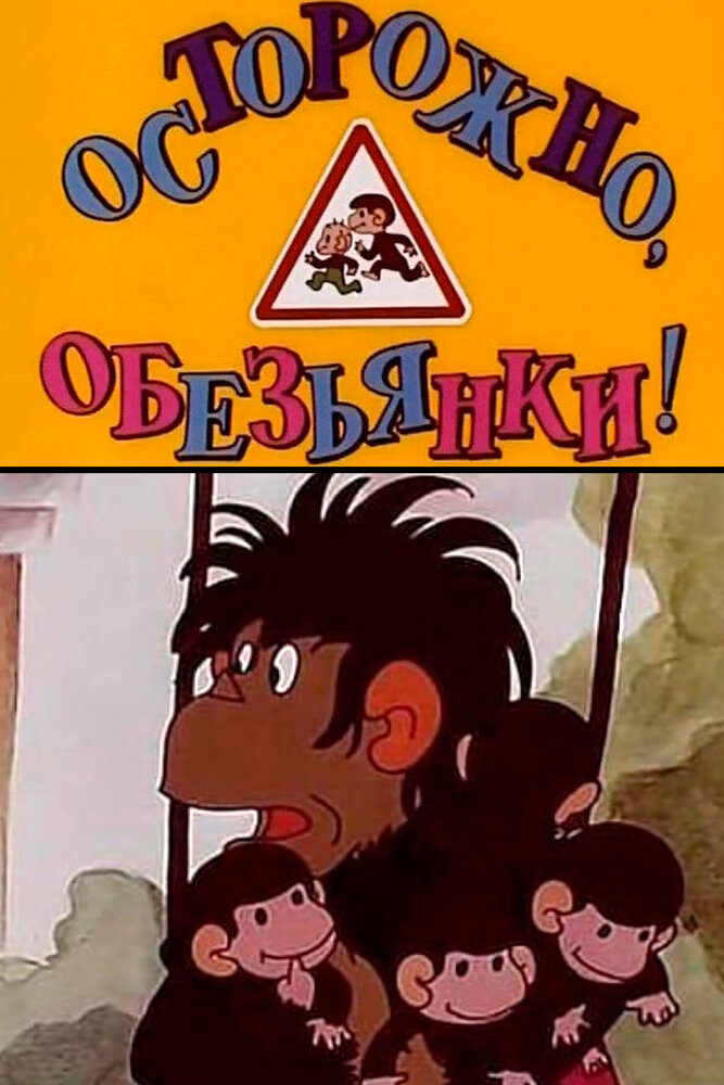 Осторожно, обезьянки (1984) постер
