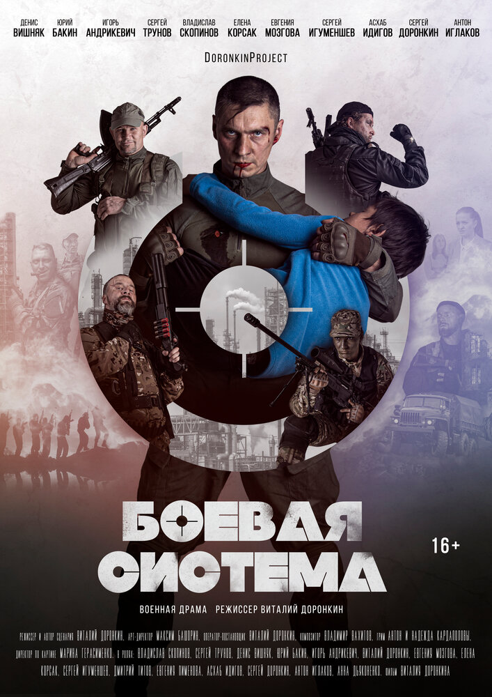 Боевая система (2021) постер