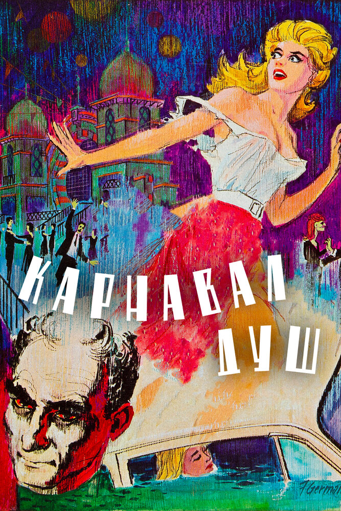 Карнавал душ (1962) постер