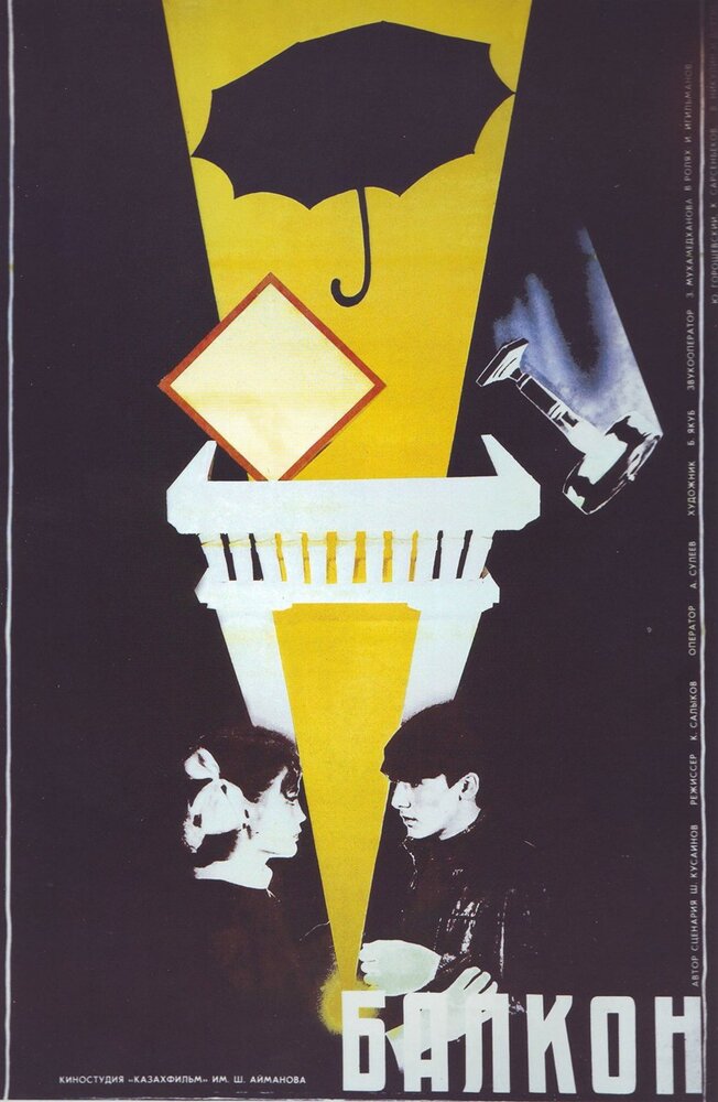 Балкон (1988) постер