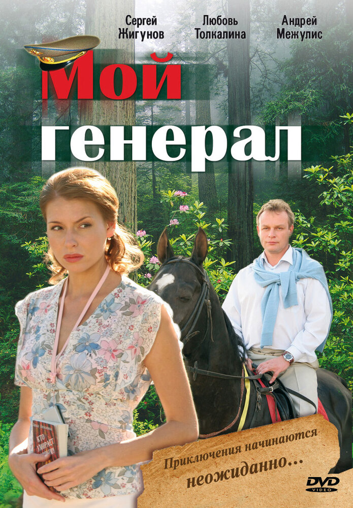 Мой генерал (2006) постер