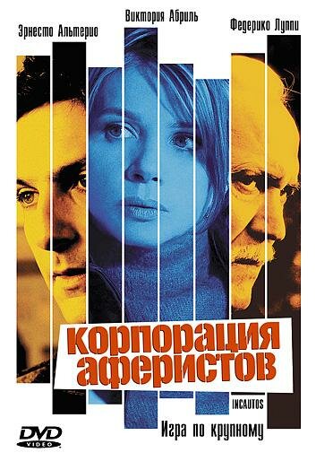 Корпорация аферистов (2004) постер