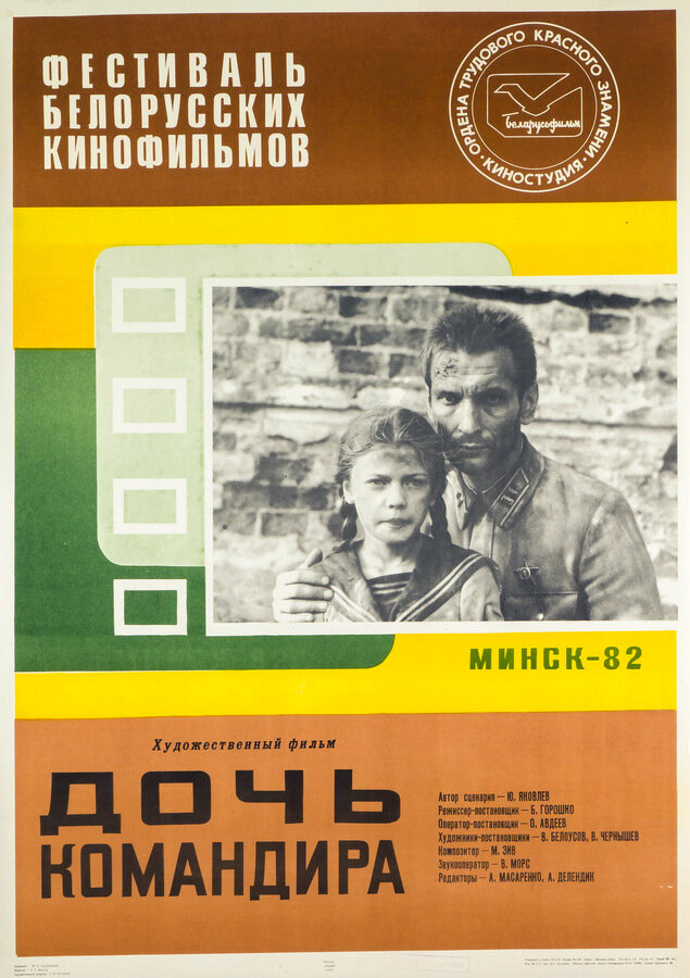 Дочь командира (1981) постер