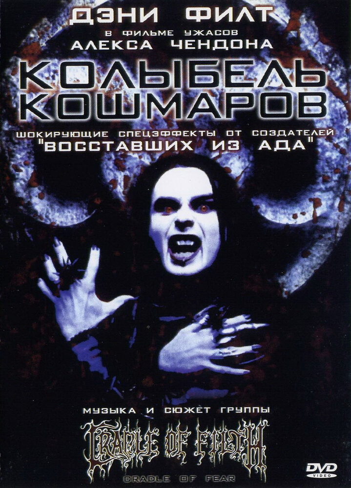 Колыбель кошмаров (2001) постер