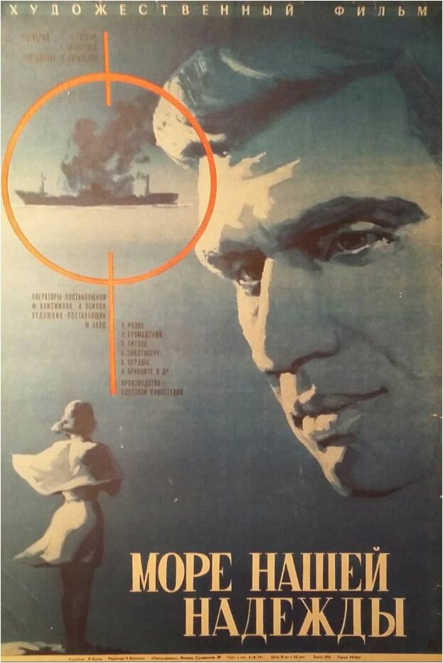 Море нашей надежды (1971) постер