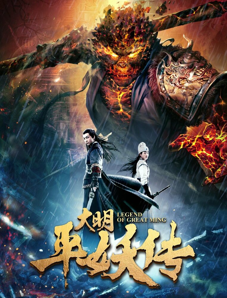 Легенда династии Мин (2018) постер