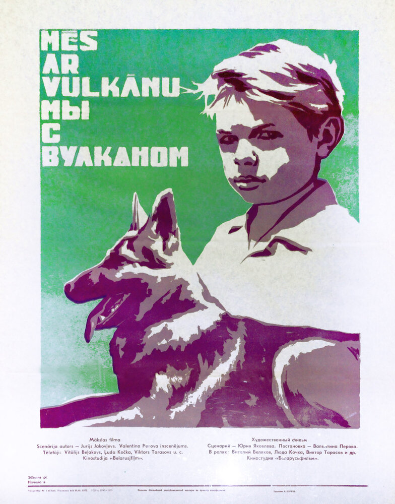 Мы с Вулканом (1969) постер