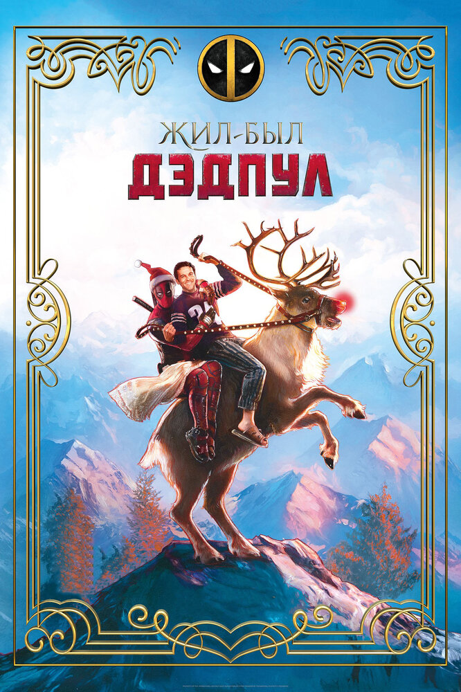 Жил-был Дэдпул (2018) постер