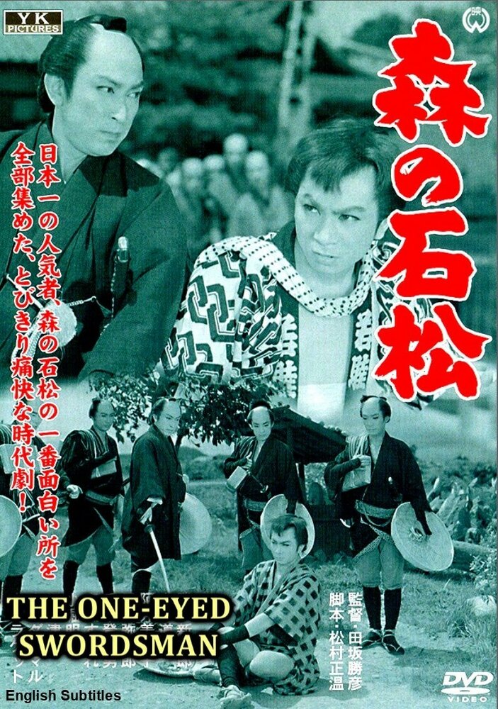 Одноглазый самурай Исимацу (1957) постер