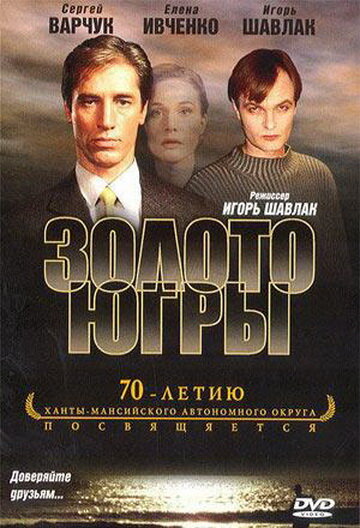 Золото Югры (2001) постер