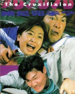 Jiu jiu jiu shui shi xiong shou (1994) постер