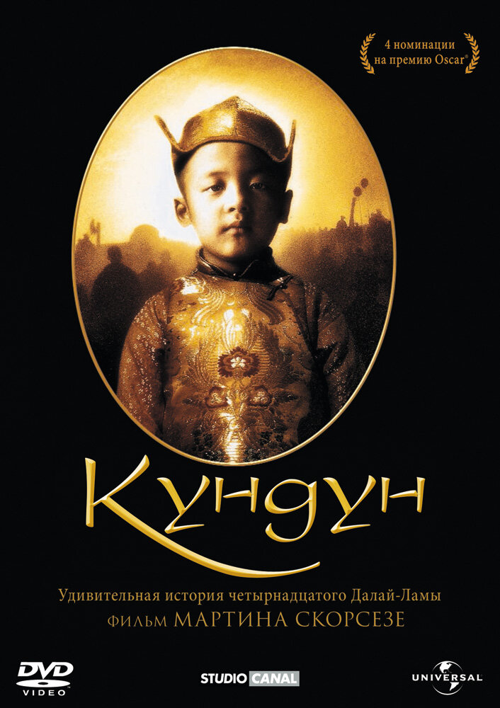 Кундун (1997) постер