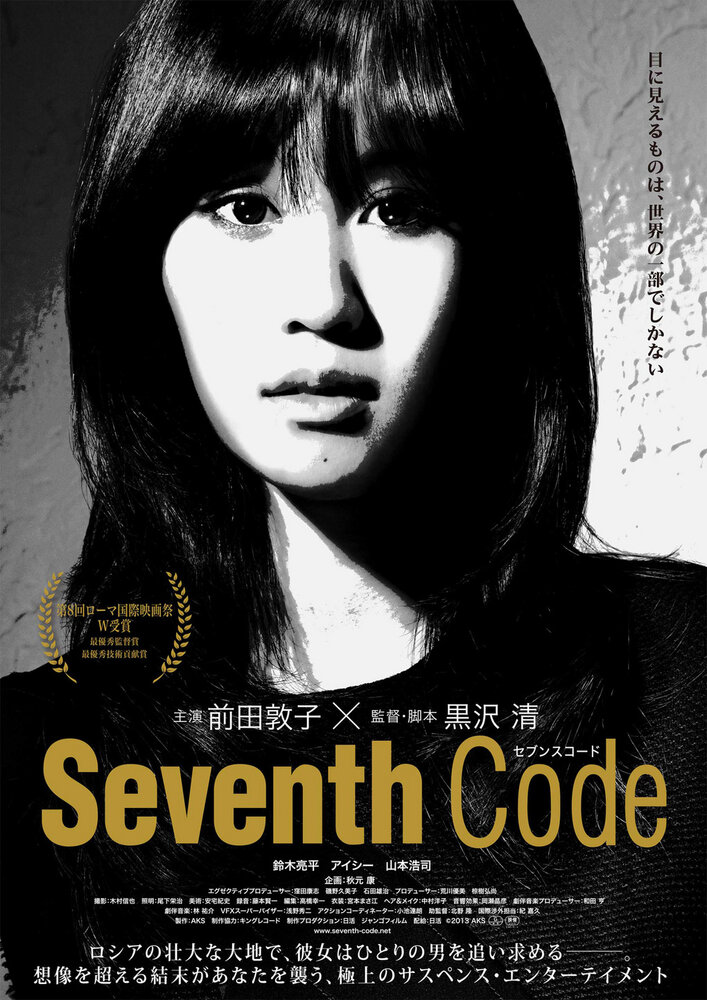 Седьмой код (2013) постер