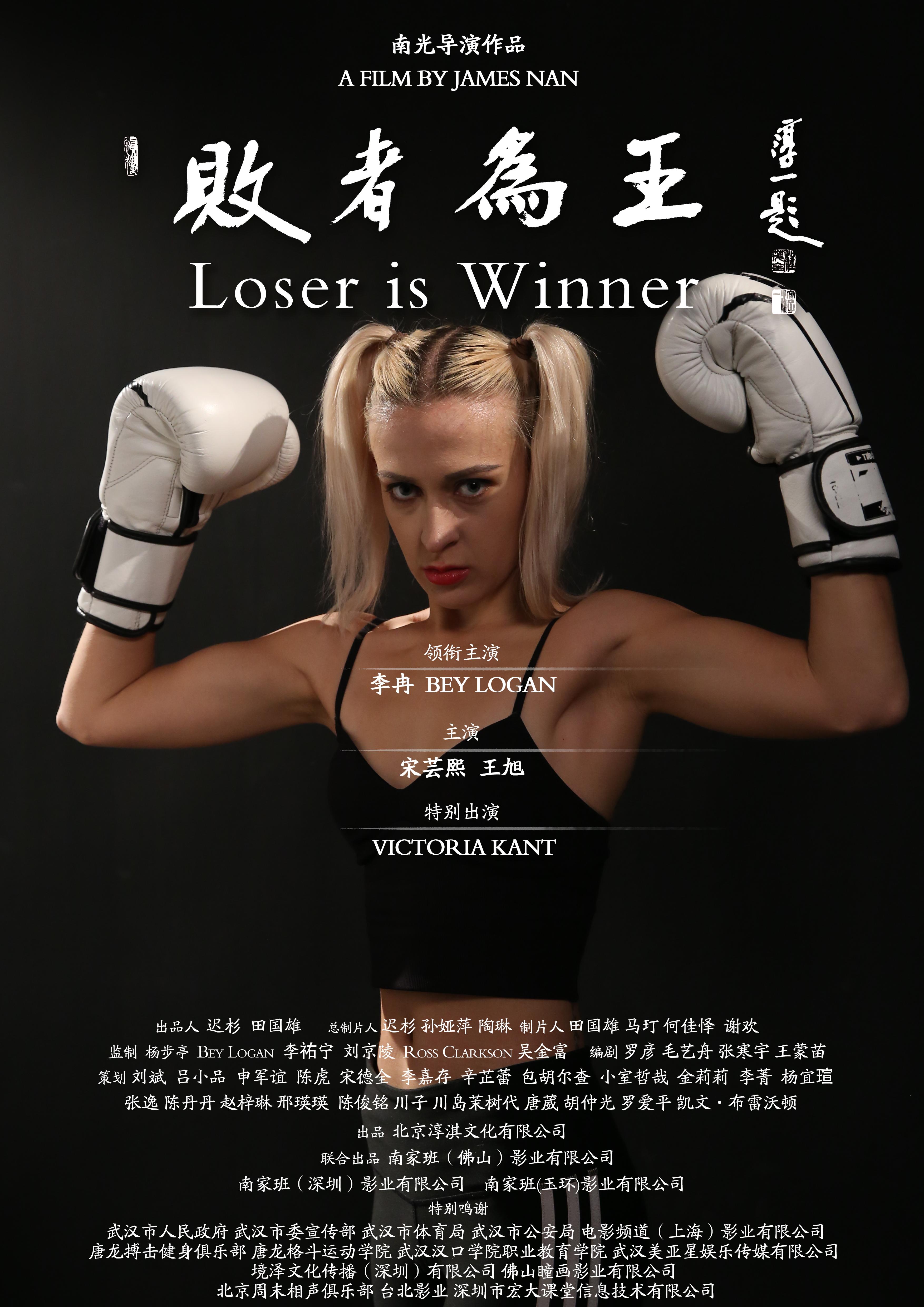 Loser is Winner (2020) постер