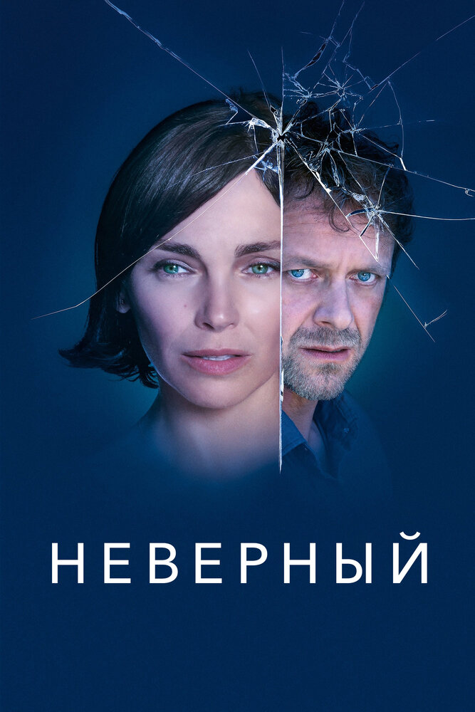 Неверный (2019) постер