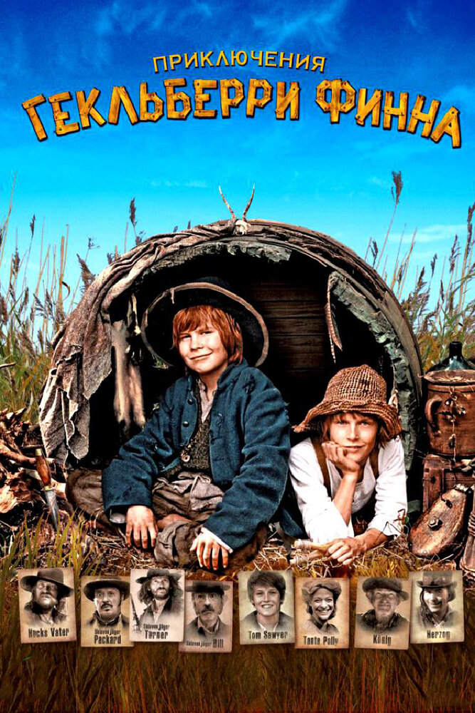 Приключения Гекльберри Финна (2012) постер