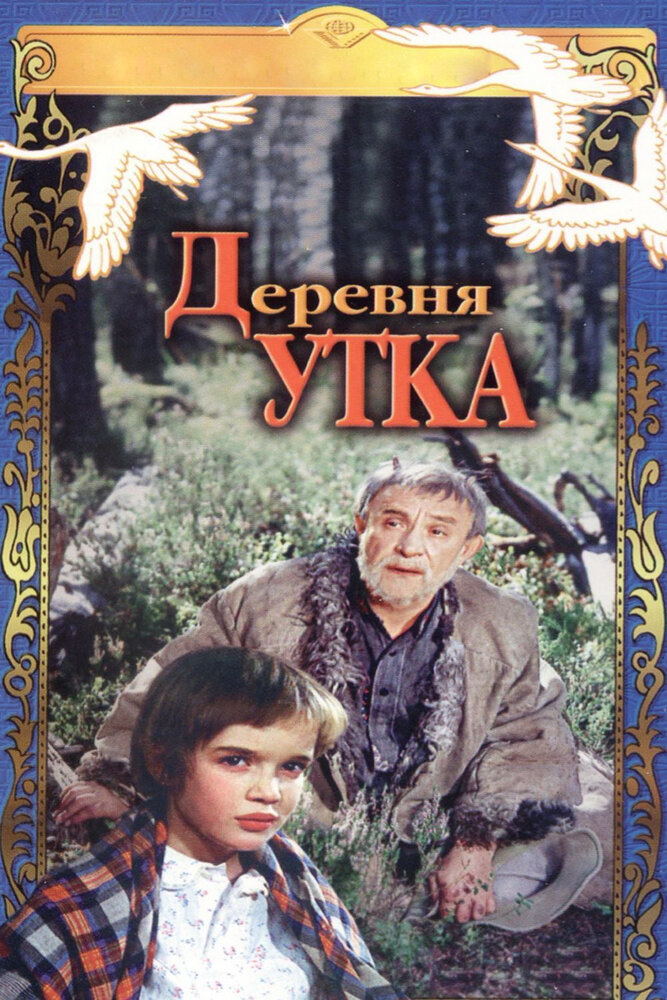 Деревня Утка (1976) постер