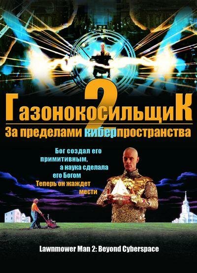 Газонокосильщик 2: За пределами киберпространства (1995) постер