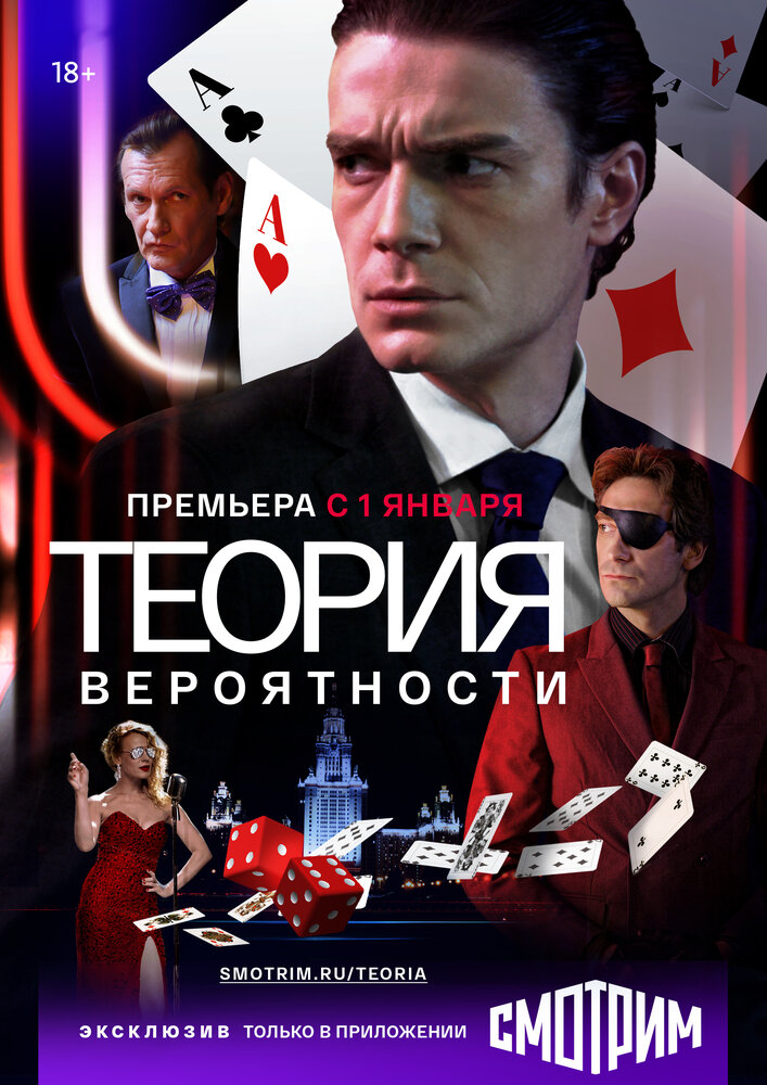 Теория вероятности (2016) постер