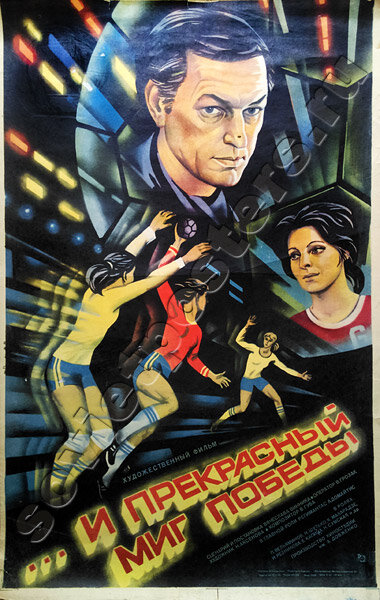 ...и прекрасный миг победы (1984) постер