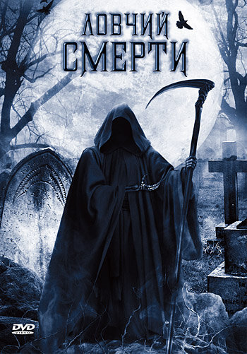Ловчий смерти (2010) постер