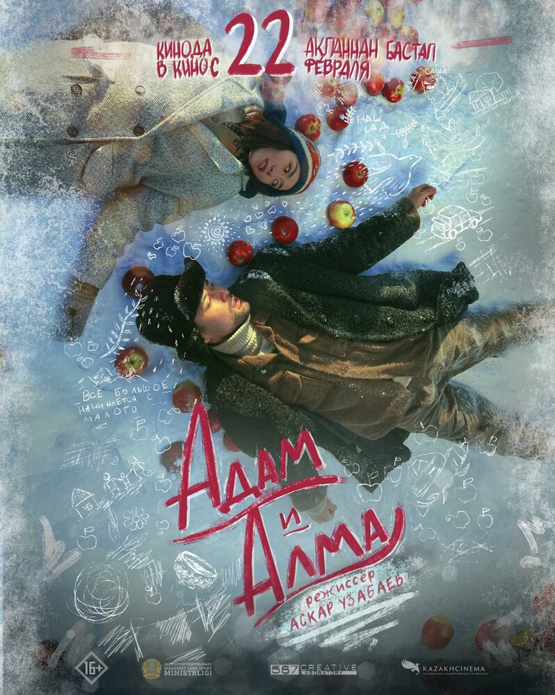 Адам и Алма (2024) постер