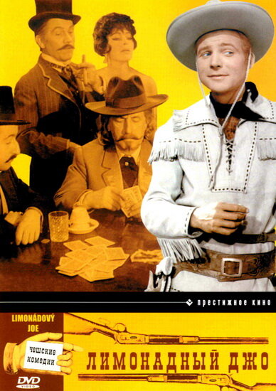 Лимонадный Джо (1964) постер