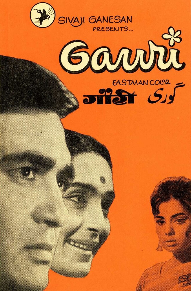 Гаури (1968) постер