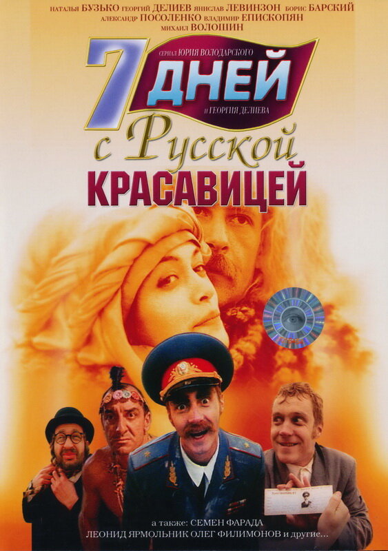 7 дней с русской красавицей (1991) постер