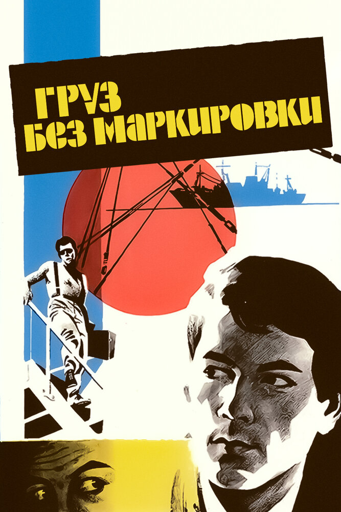 Груз без маркировки (1984) постер
