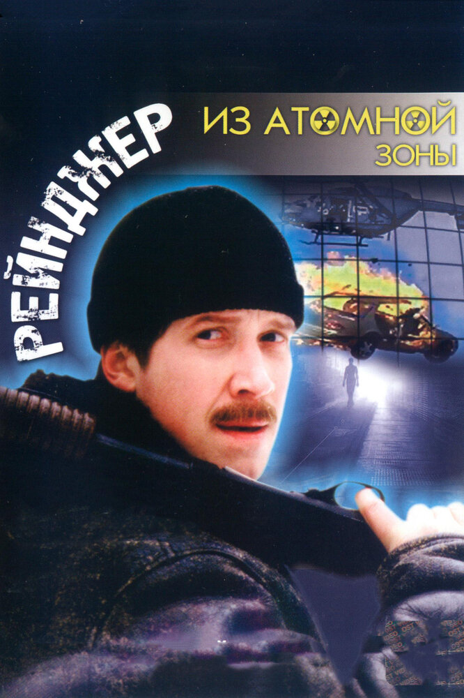 Рейнджер из атомной зоны (1999) постер