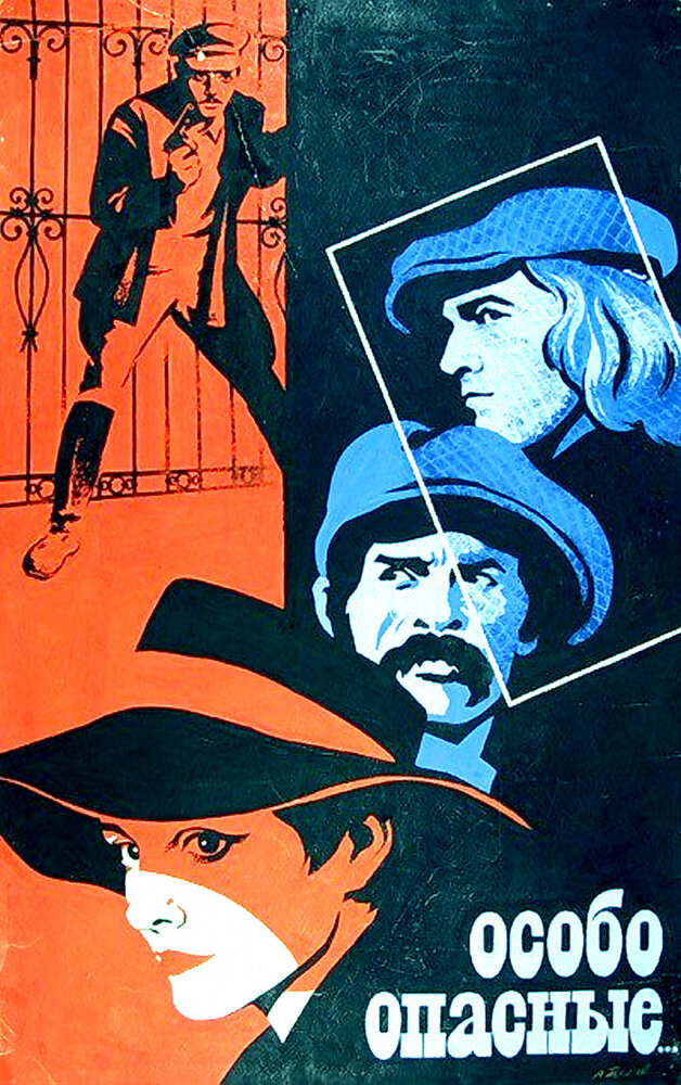 Особо опасные... (1979) постер