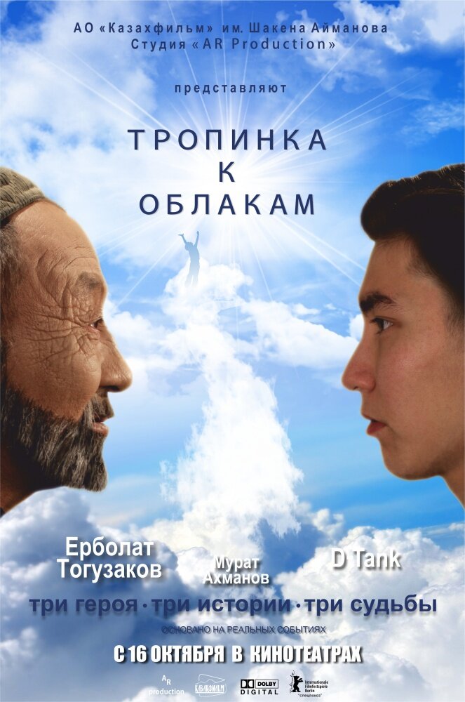 Тропинка к облакам (2014) постер