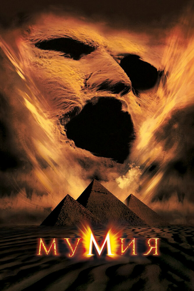 Мумия (1999) постер