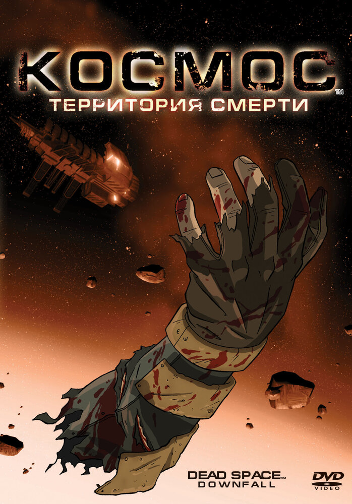 Космос: Территория смерти (2008) постер